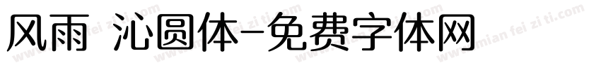 风雨 沁圆体字体转换